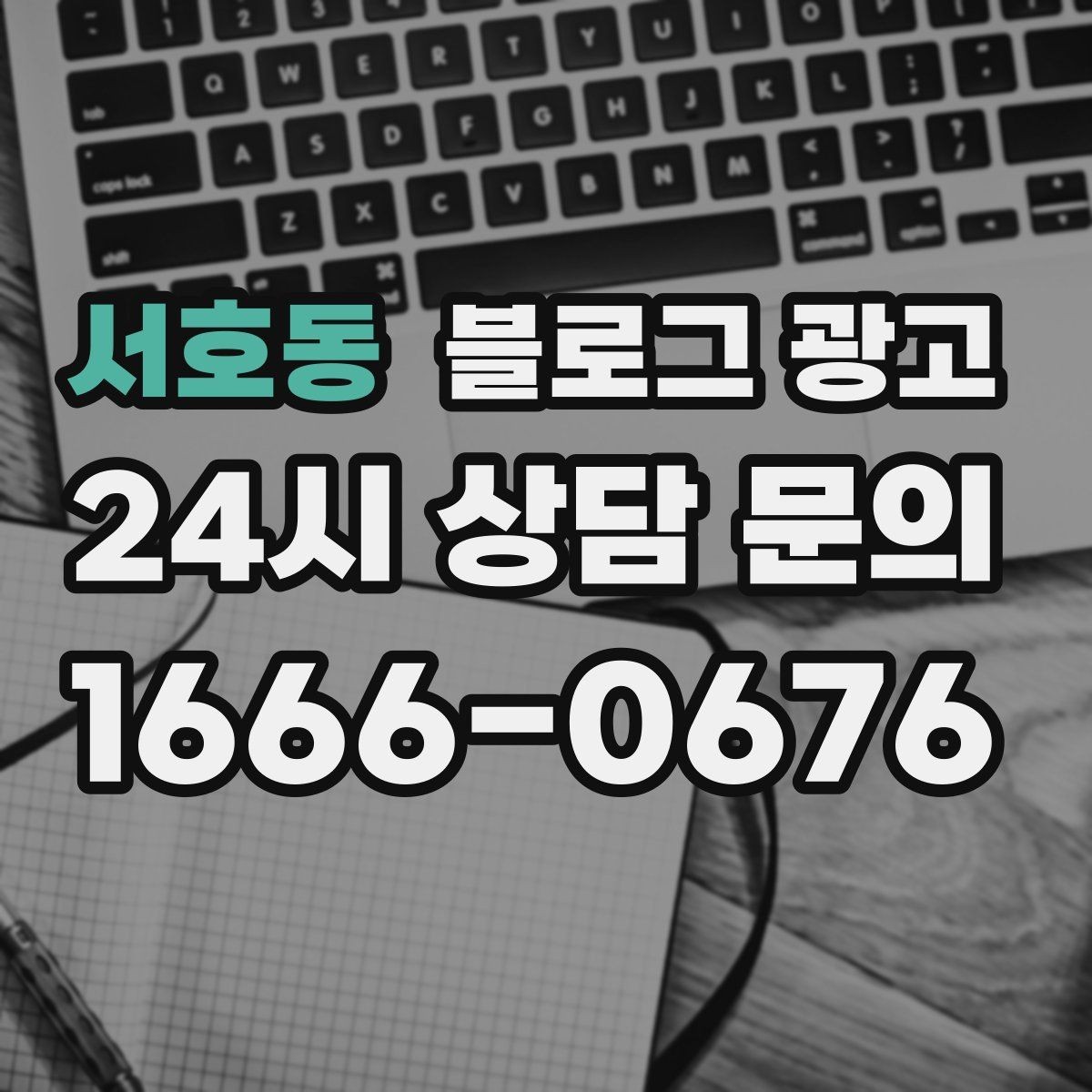 서호동 블로그 광고 리브랜딩 후 새 이미지로 재출발하는 제목