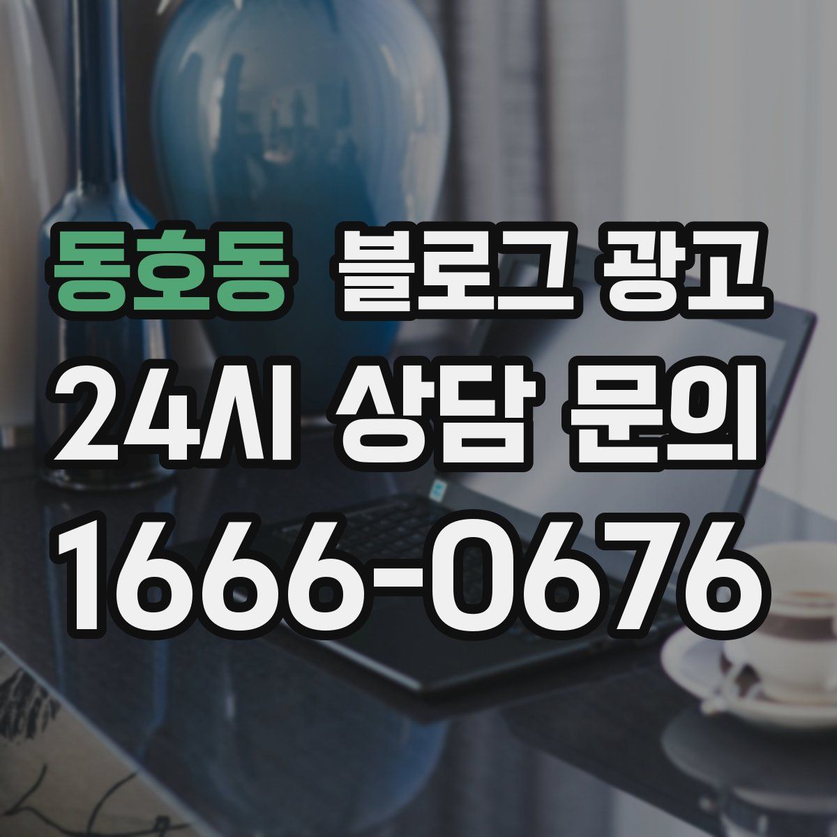 동호동 블로그 광고