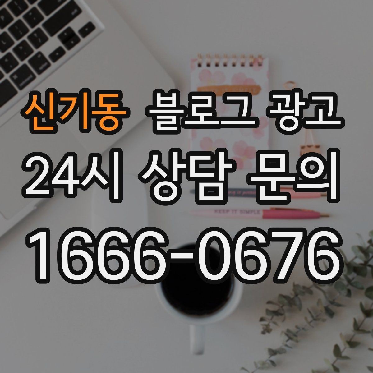 신기동 블로그 광고 응답 지연에 대한 양해를 구하는 예시 문장