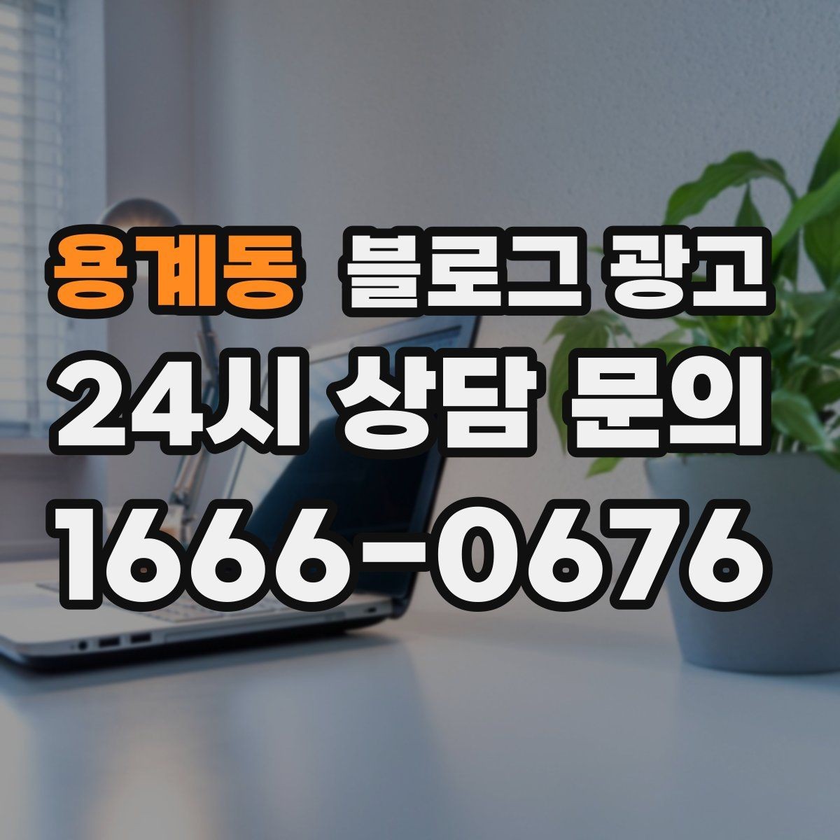 용계동 블로그 광고 단골이 추천할 때 함께 보내기 좋은 글 만들기