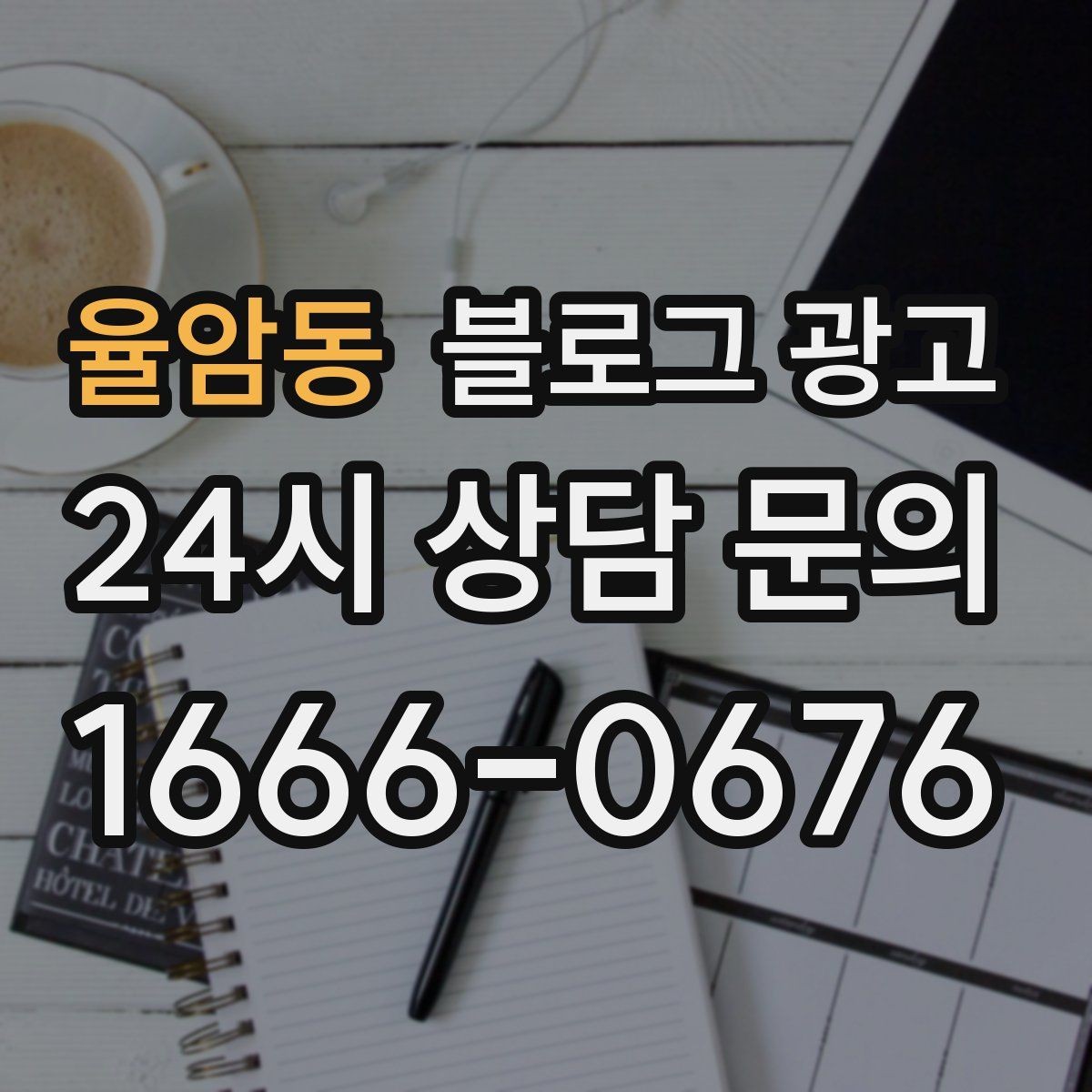 율암동 블로그 광고 상권 확장 시 새 지역 키워드를 더하는 요령