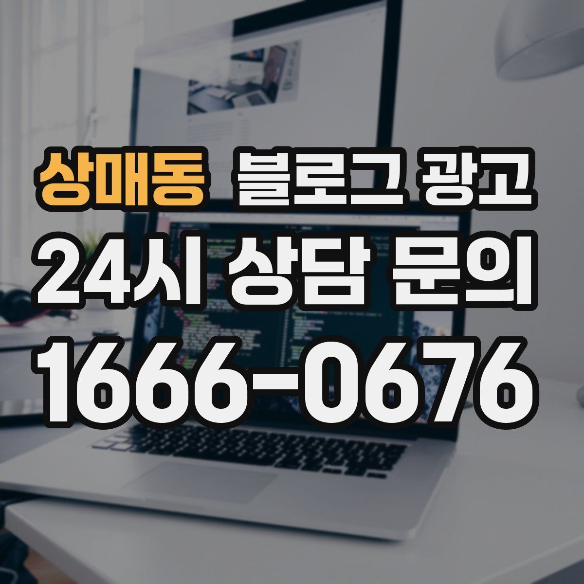 상매동 블로그 광고