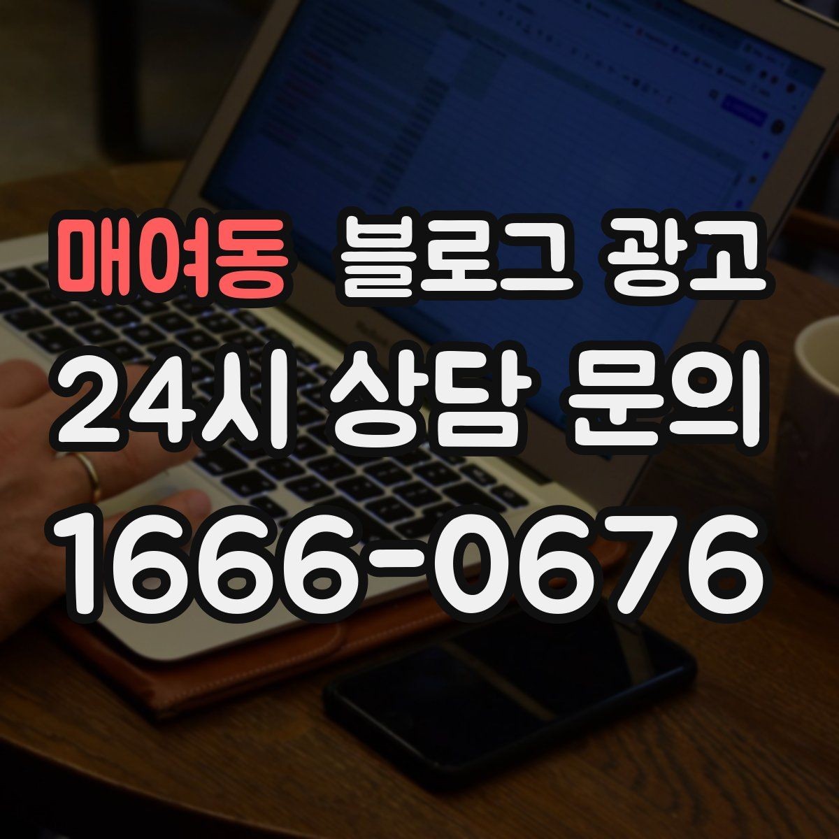 매여동 블로그 광고 손님이 다시 찾게 만드는 대표 글 만드는 법