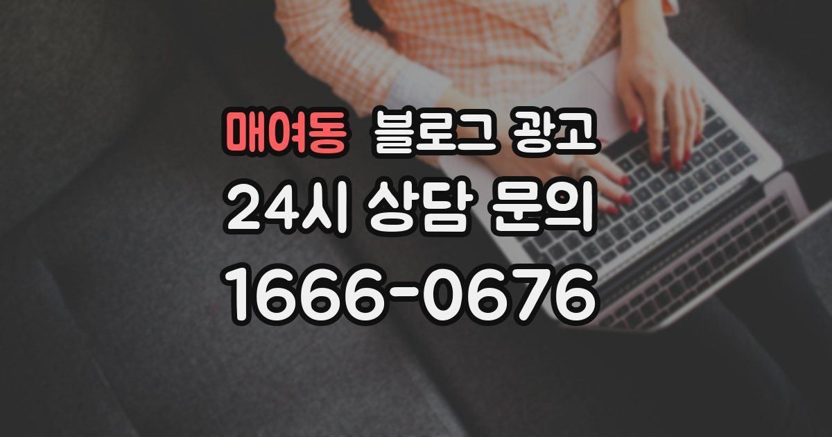 매여동 블로그 광고