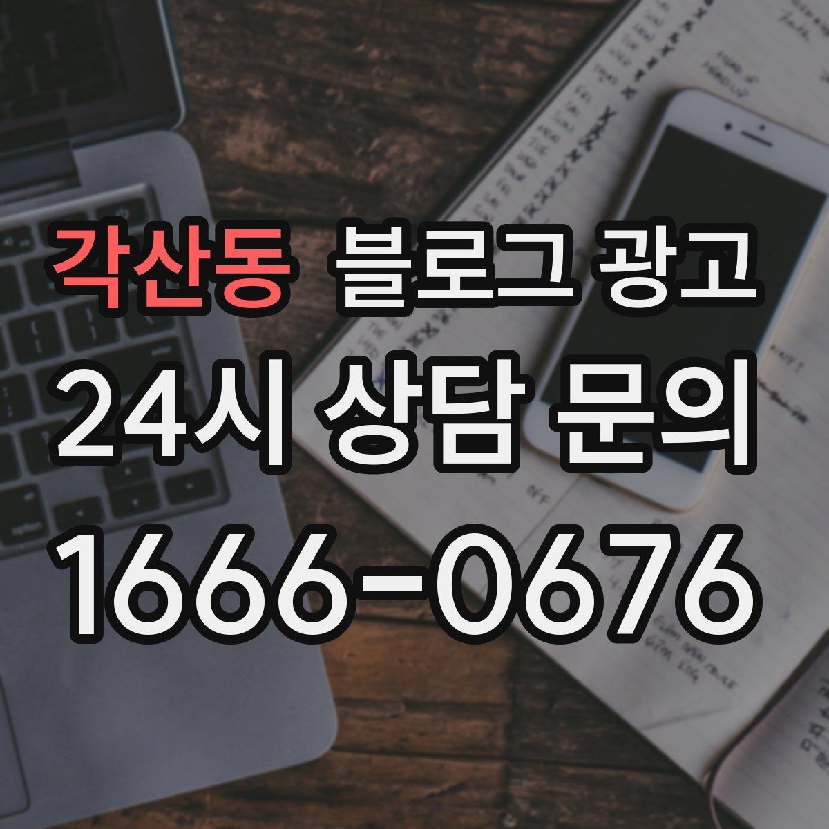 각산동 블로그 광고 리브랜딩 후 새 이미지로 재출발하는 제목