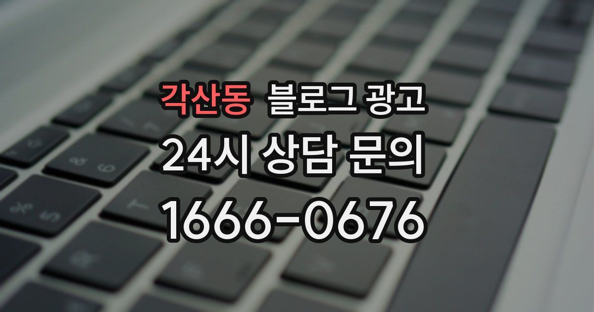 각산동 블로그 광고