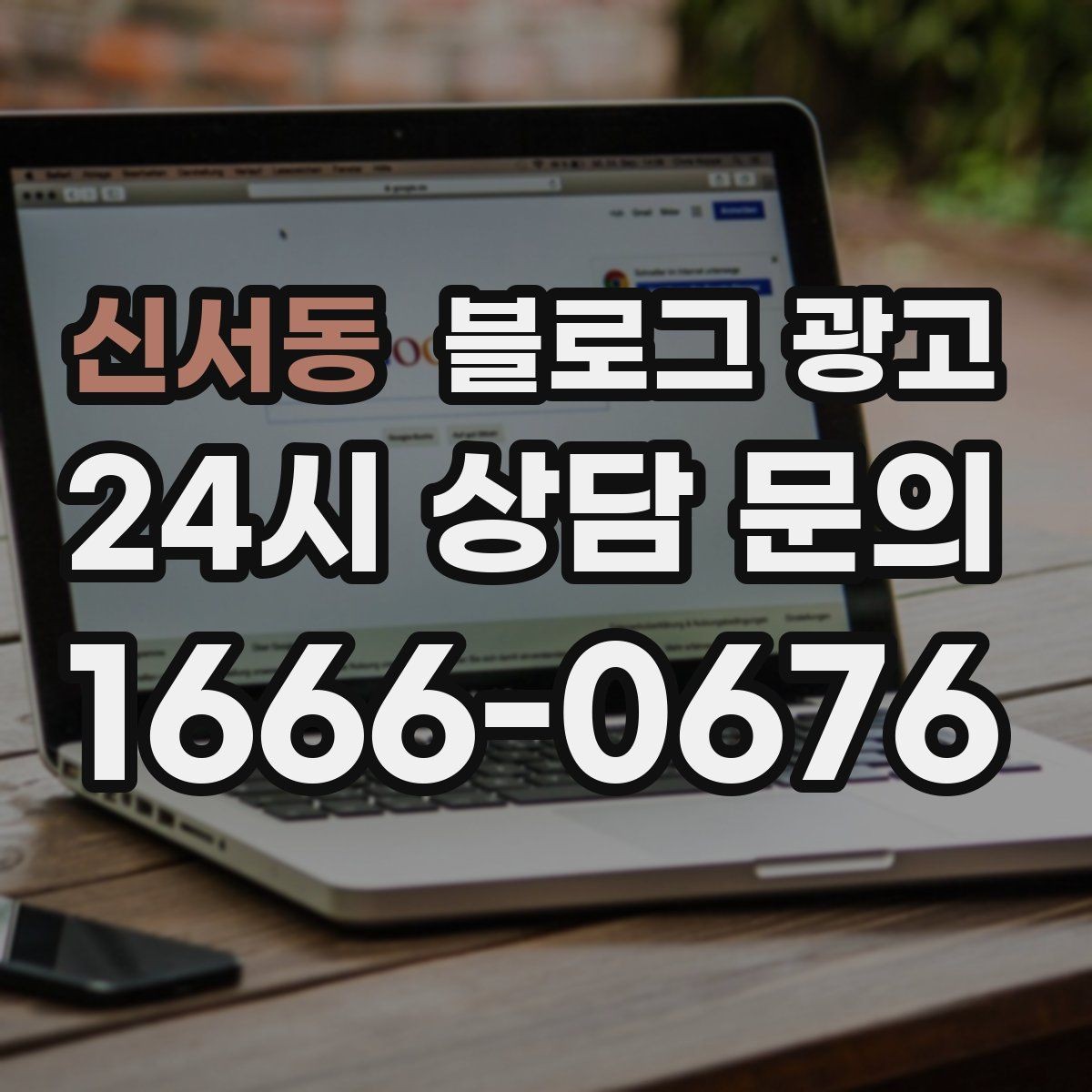 신서동 블로그 광고 긴 설명이 필요한 서비스 업종을 위한 구성