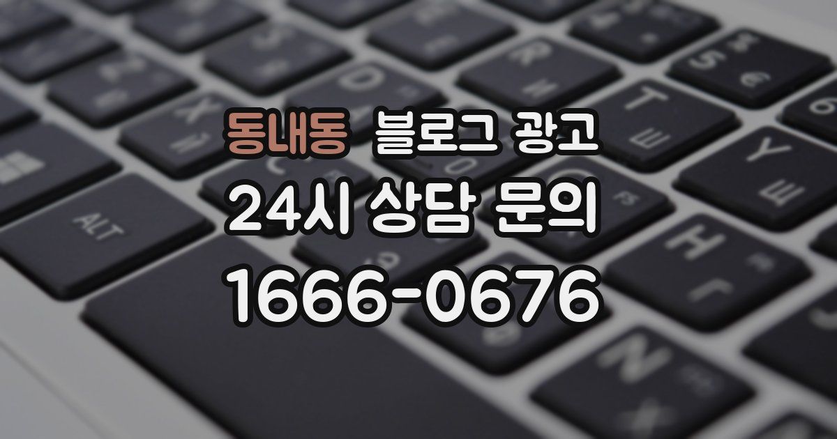 동내동 블로그 광고