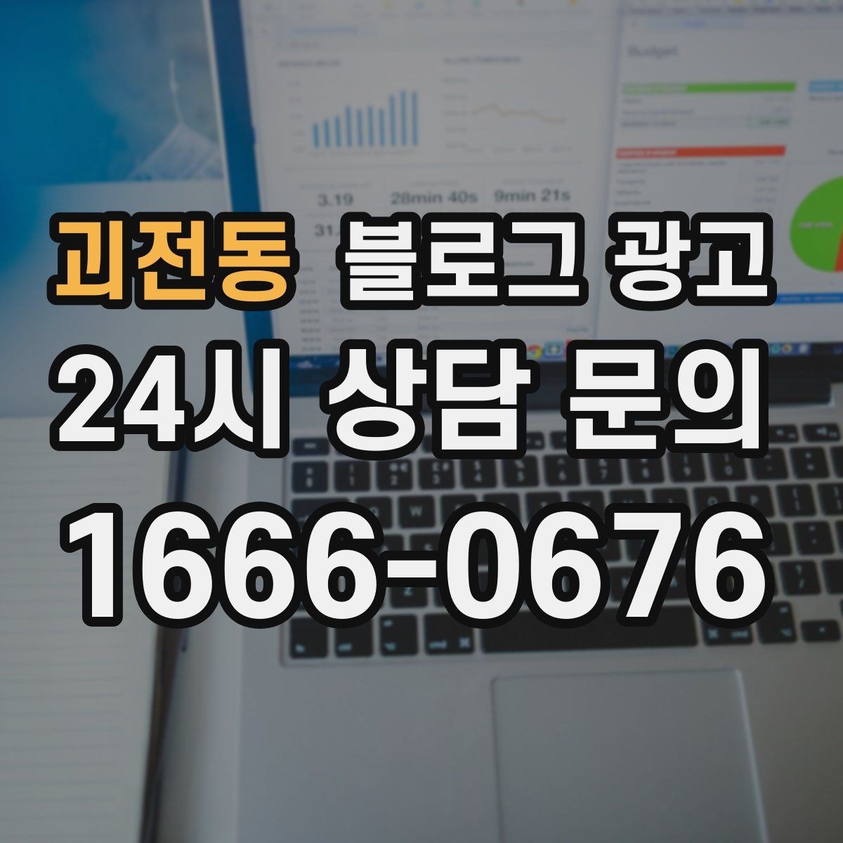 괴전동 블로그 광고 배달 플랫폼 수수료를 줄이는 직접 주문 유도 글