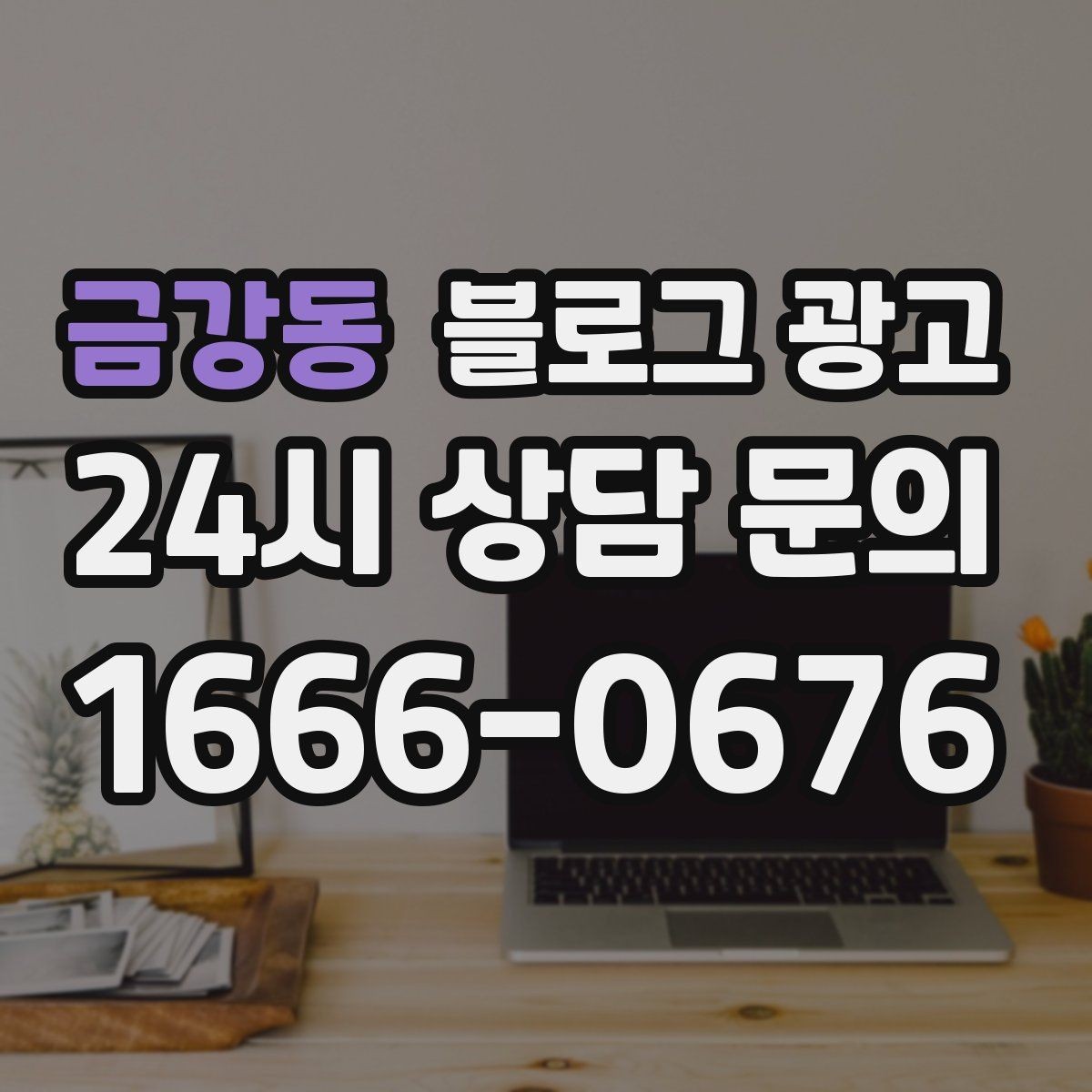 금강동 블로그 광고 후기와 별점을 함께 보여 주는 글 구조