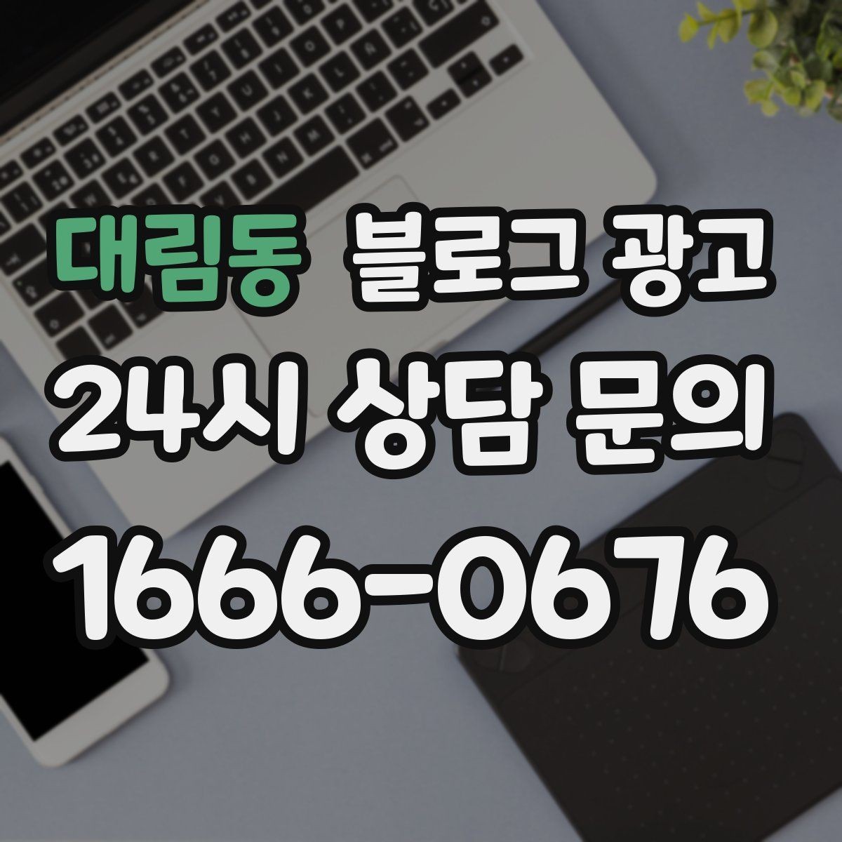 대림동 블로그 광고 외주와 내부 운영을 섞어 쓰는 하이브리드 전략
