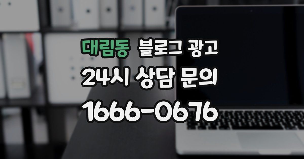 대림동 블로그 광고