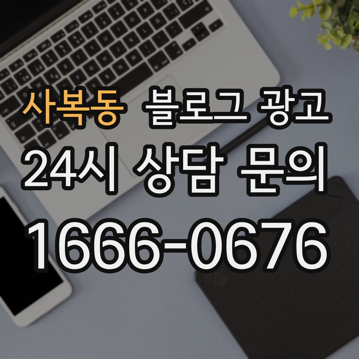 사복동 블로그 광고 포토존과 포토 스폿을 소개하는 제목 만들기
