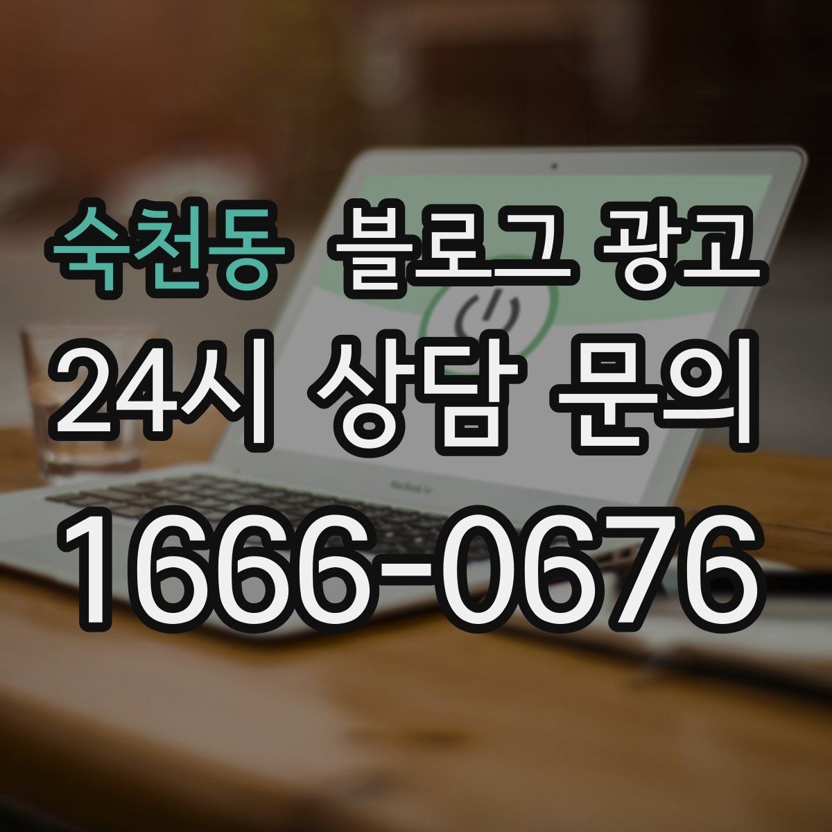 숙천동 블로그 광고 과거 글을 최신 정보로 손보는 리뉴얼 방법