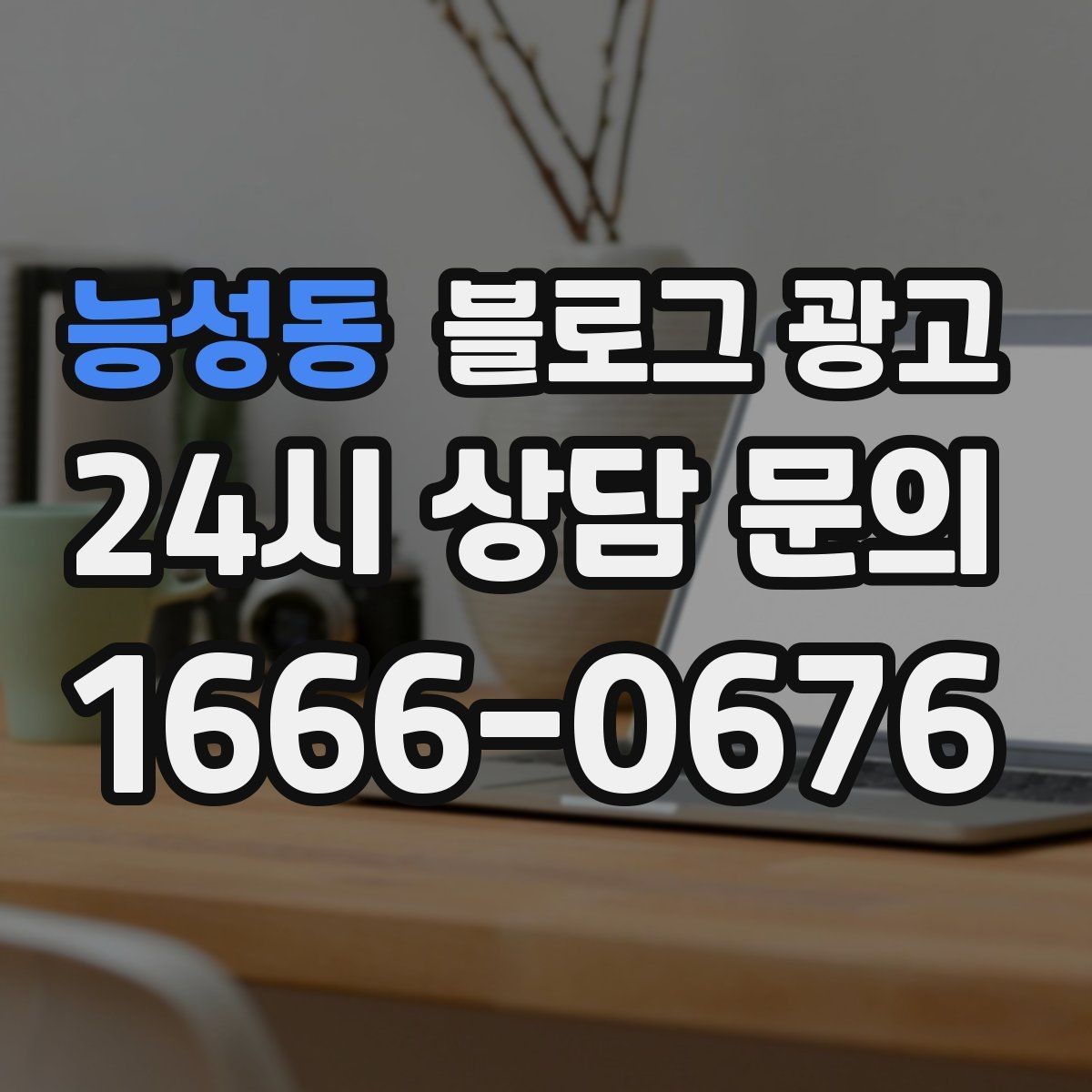 능성동 블로그 광고 전문 장비와 기술력을 자연스럽게 보여 주기