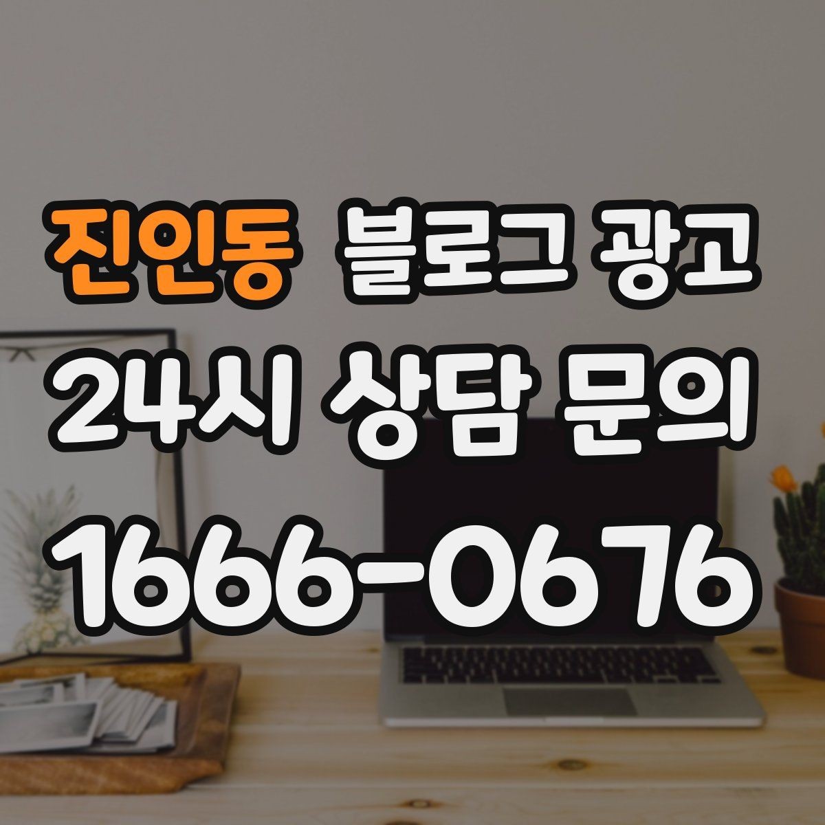 진인동 블로그 광고 예약 링크와 결제 안내를 깔끔히 정리하는 법