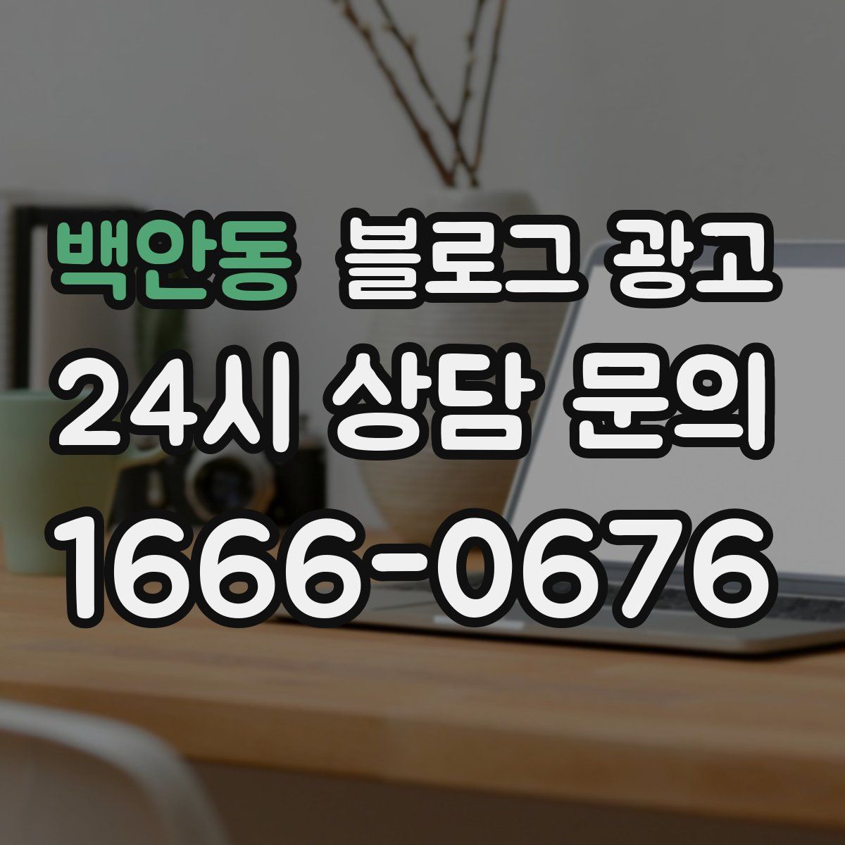 백안동 블로그 광고