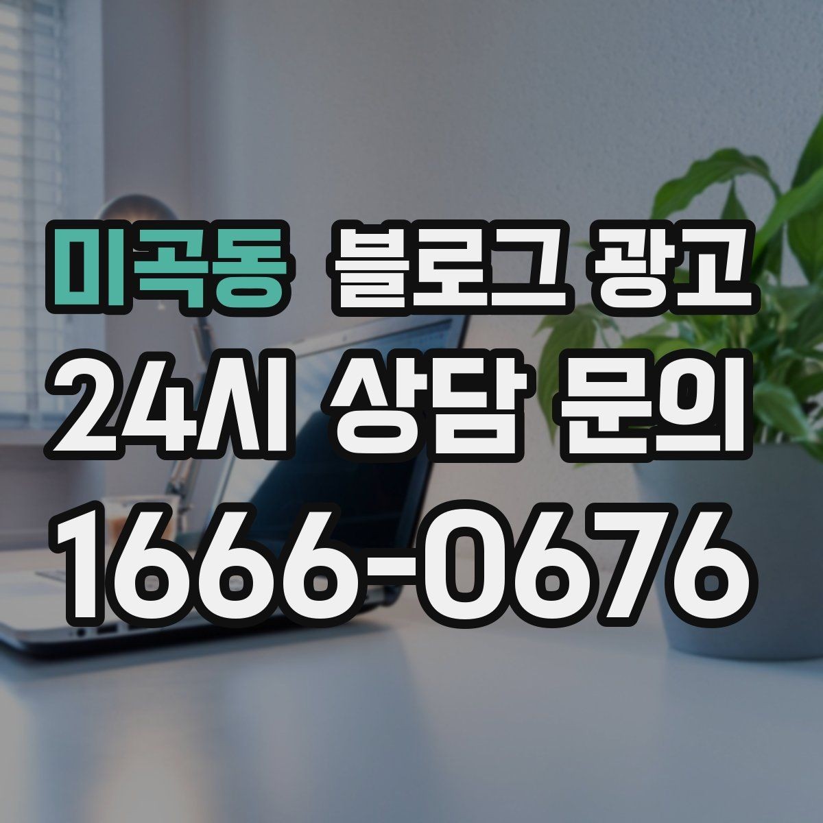 미곡동 블로그 광고 새 아파트 입주민에게 우리 가게를 알리는 방법