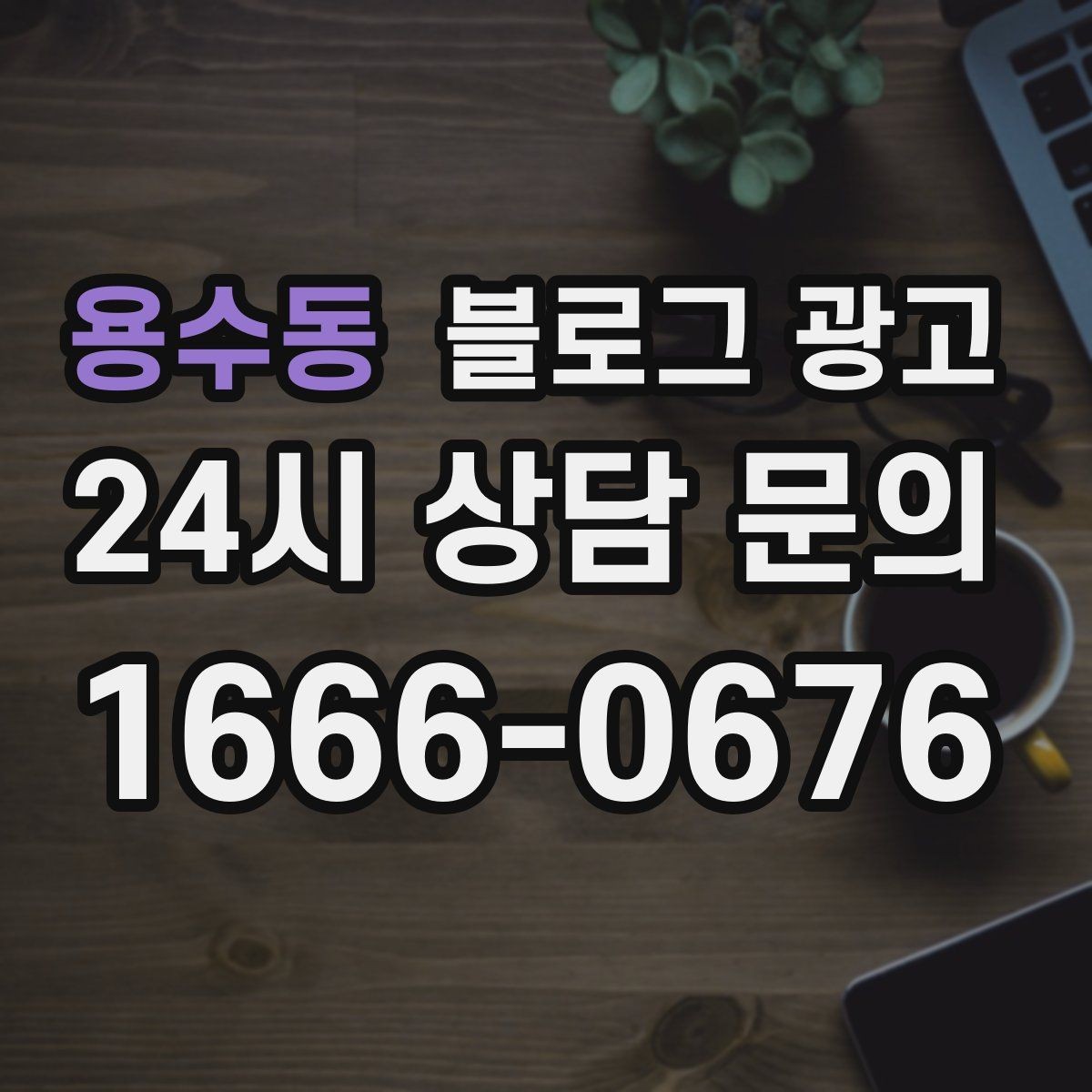 용수동 블로그 광고 오픈 준비 과정을 기록하는 성장 스토리
