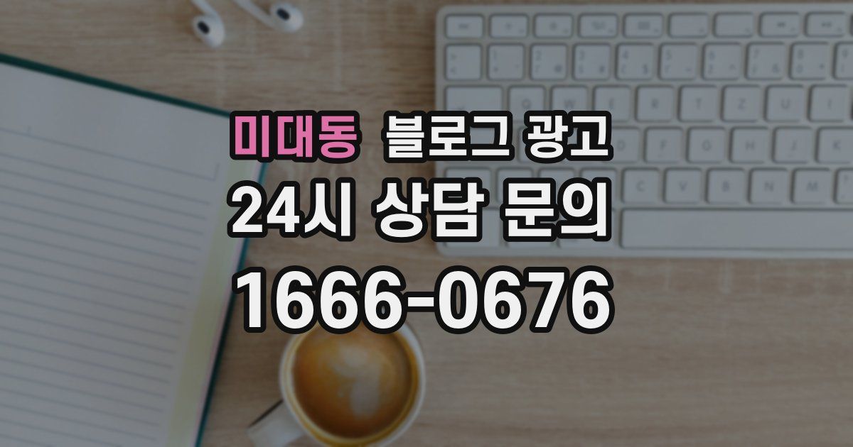 미대동 블로그 광고