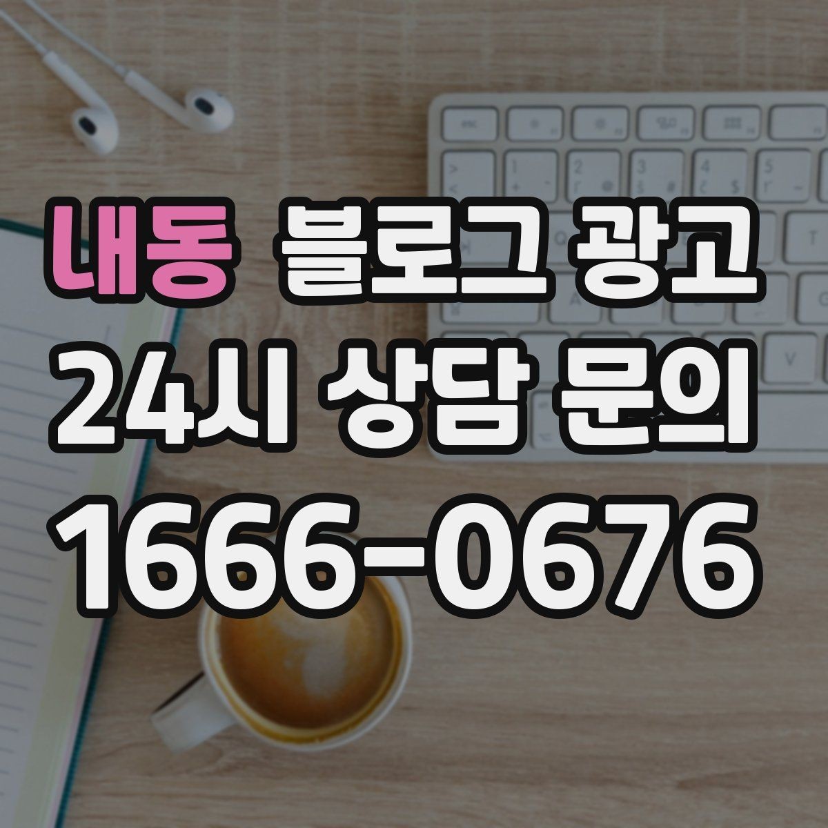 내동 블로그 광고 사용 방법과 주의 사항을 정리한 가이드 포스팅