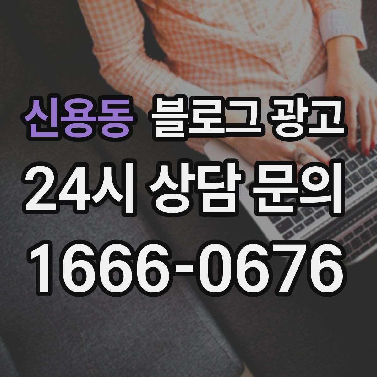 신용동 블로그 광고 자주 묻는 질문을 기반으로 카테고리 나누기