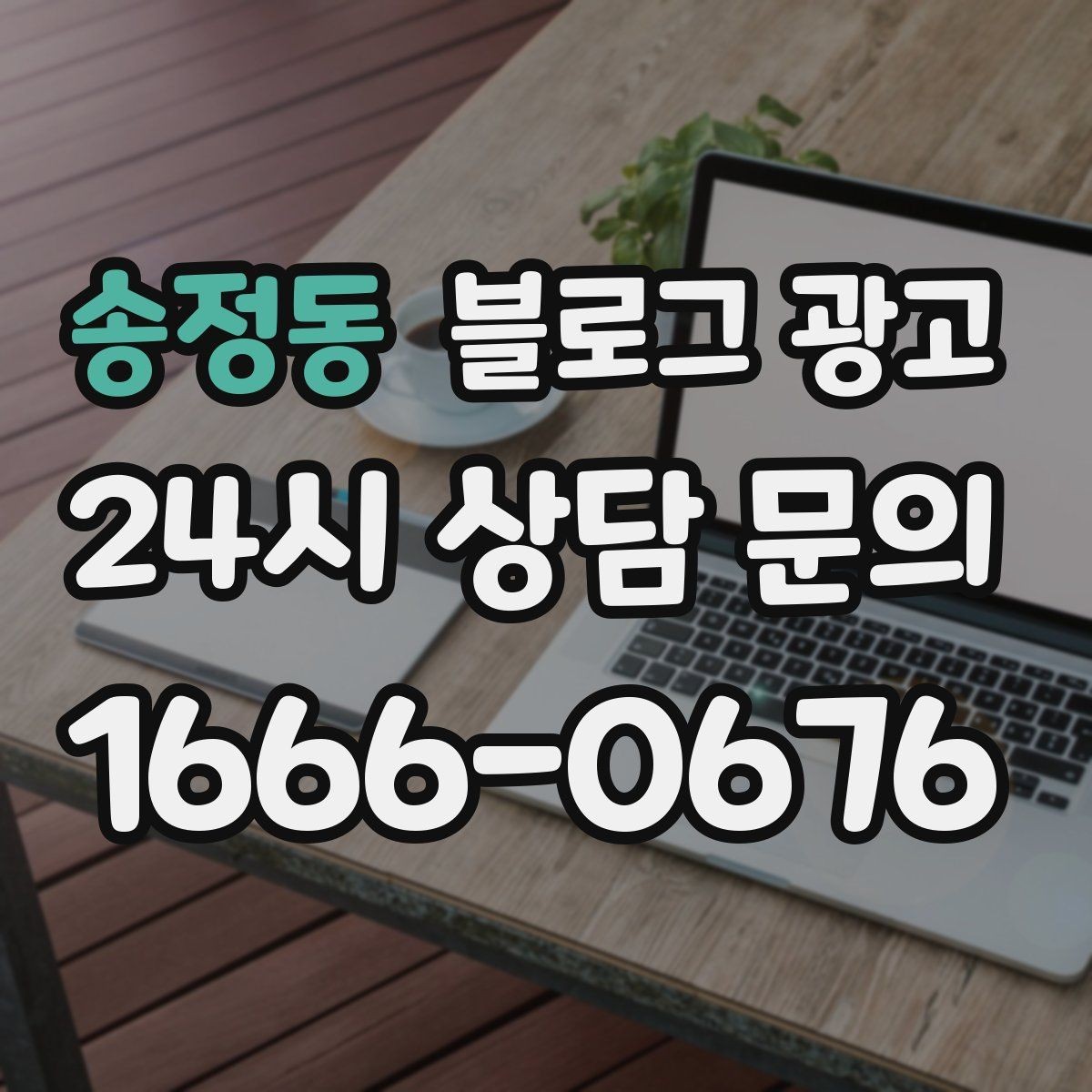 송정동 블로그 광고 학원과 공부방을 위한 커리큘럼 소개 글