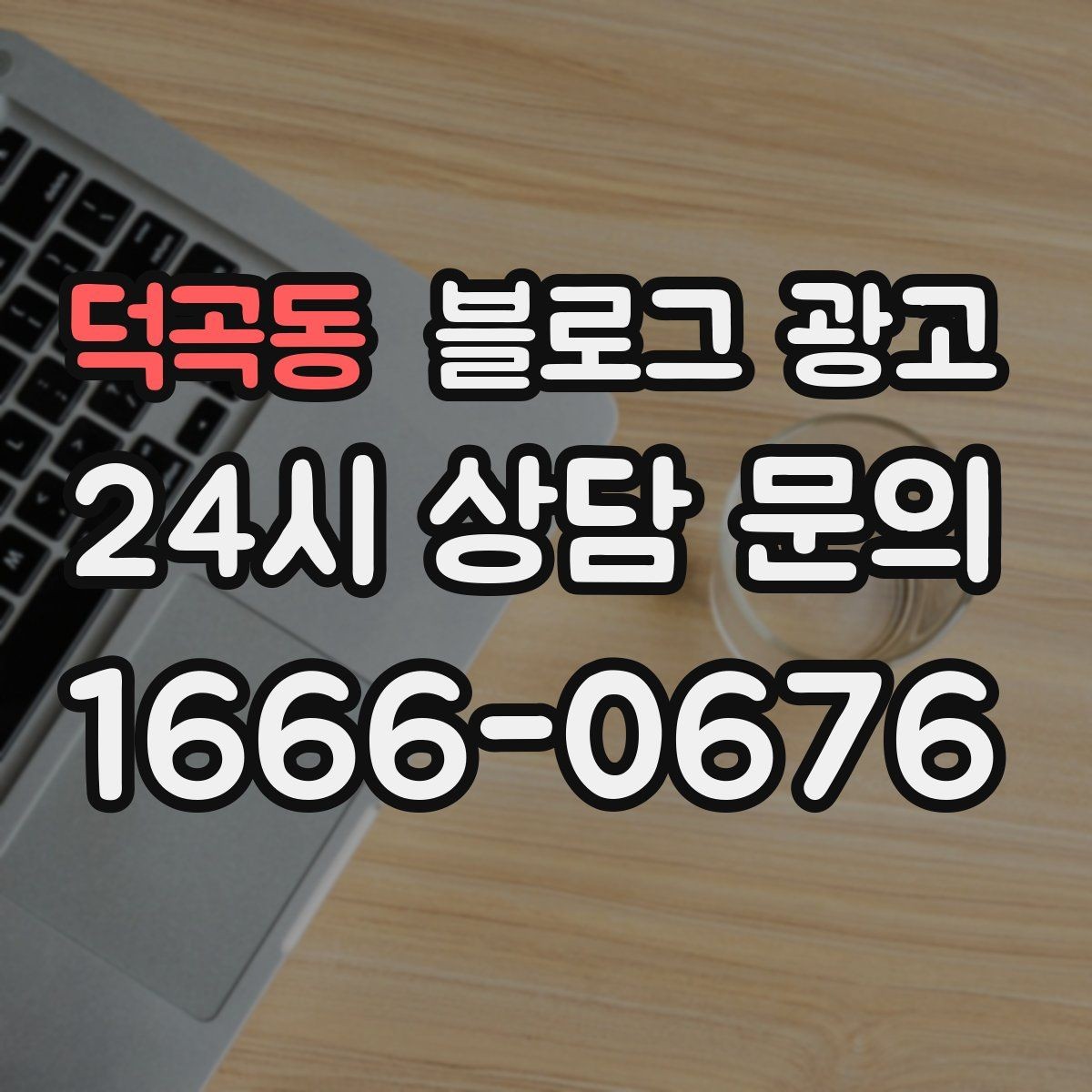 덕곡동 블로그 광고 카페와 함께 엮어 쓰는 운영 전략