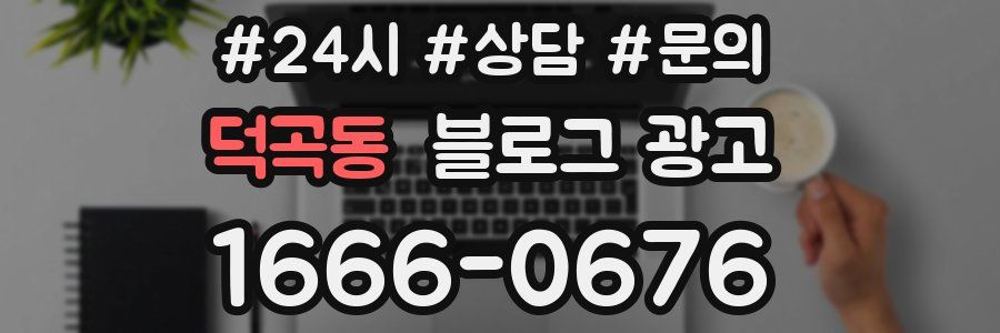덕곡동 브랜드 블로그