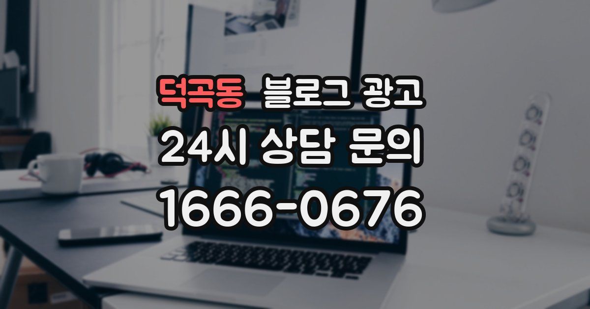 덕곡동 블로그 광고