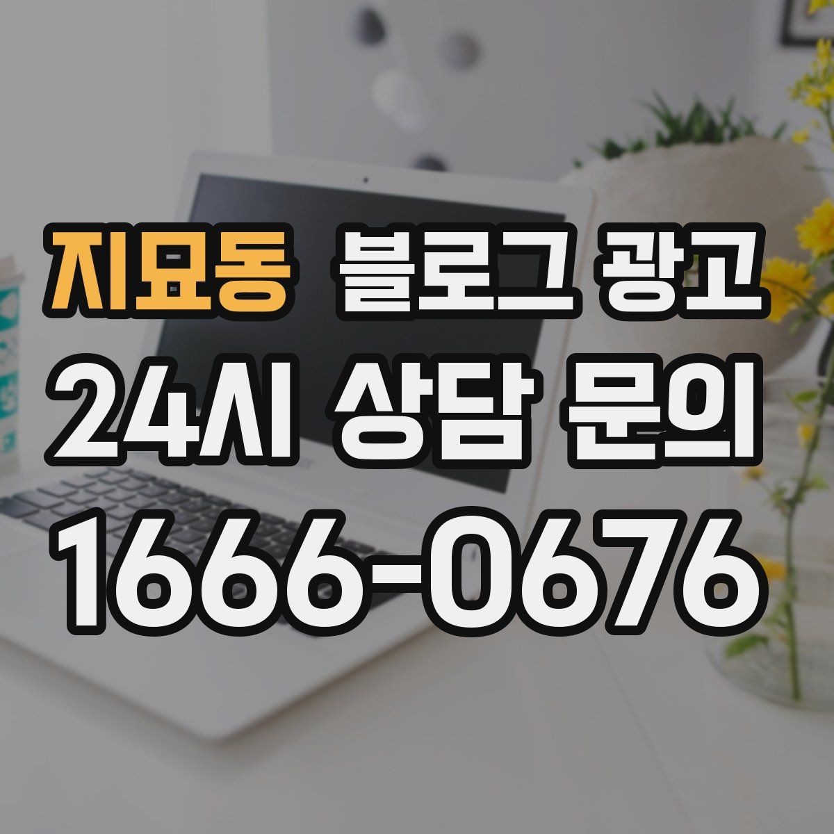 지묘동 블로그 광고 주택가 골목 상권을 위한 생활 밀착형 콘텐츠