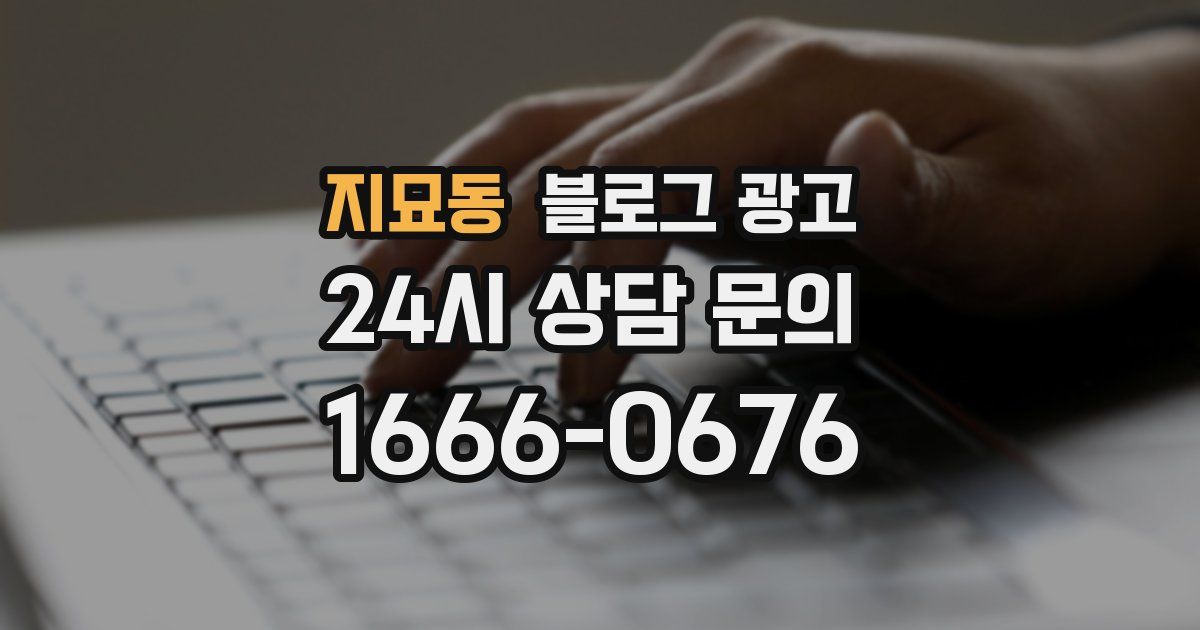 지묘동 블로그 광고