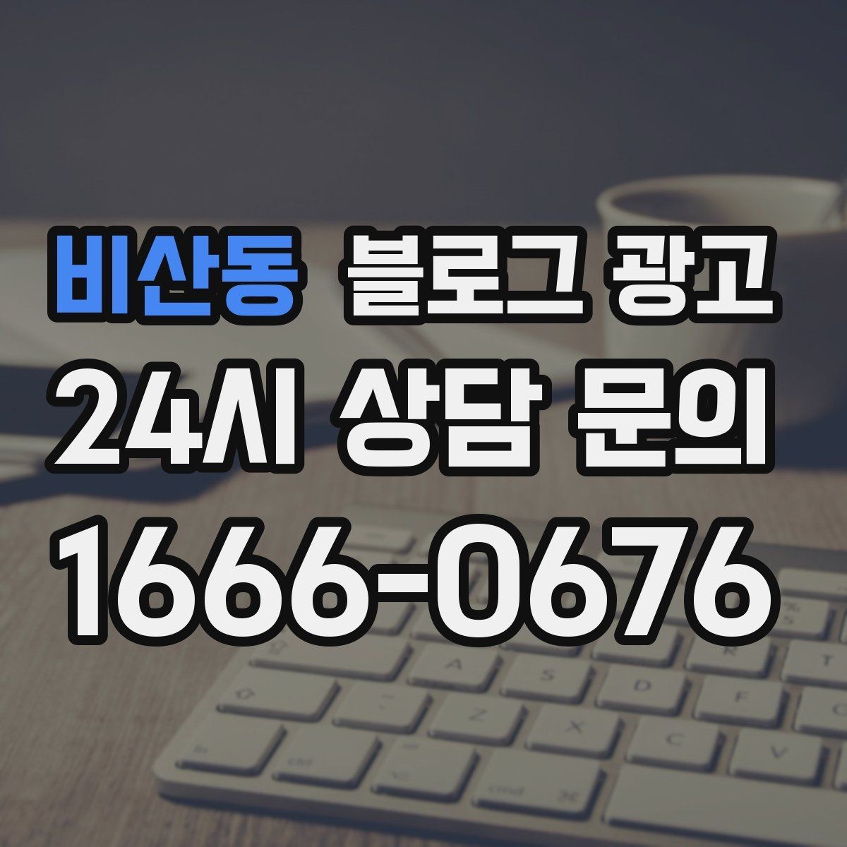 비산동 블로그 광고 자주 하는 실수를 줄이는 체크리스트 활용