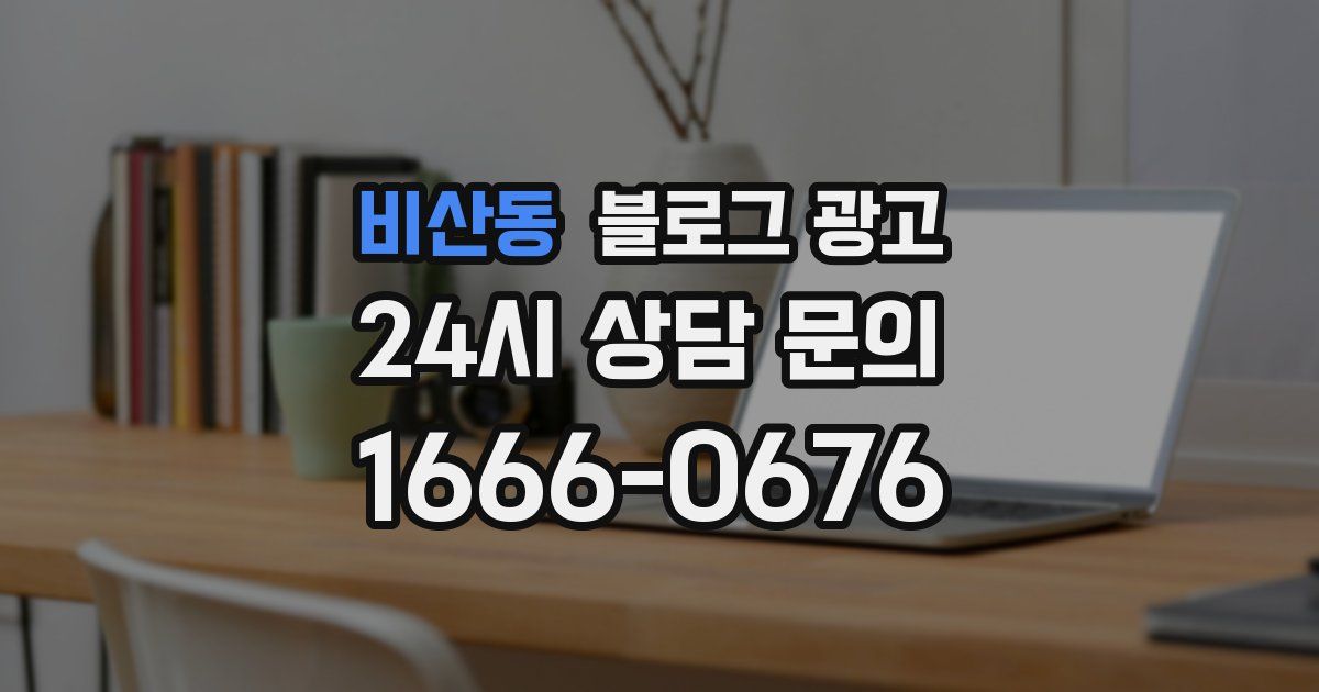 비산동 블로그 광고