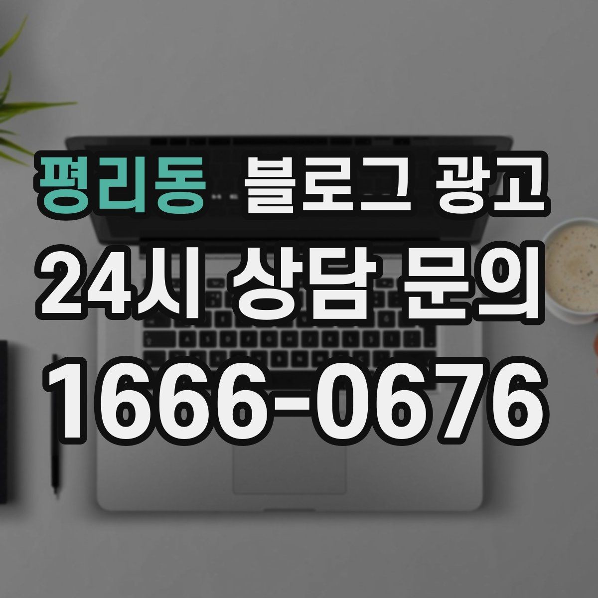 평리동 블로그 광고 손님과 함께 만든 추억을 모아 보여 주기