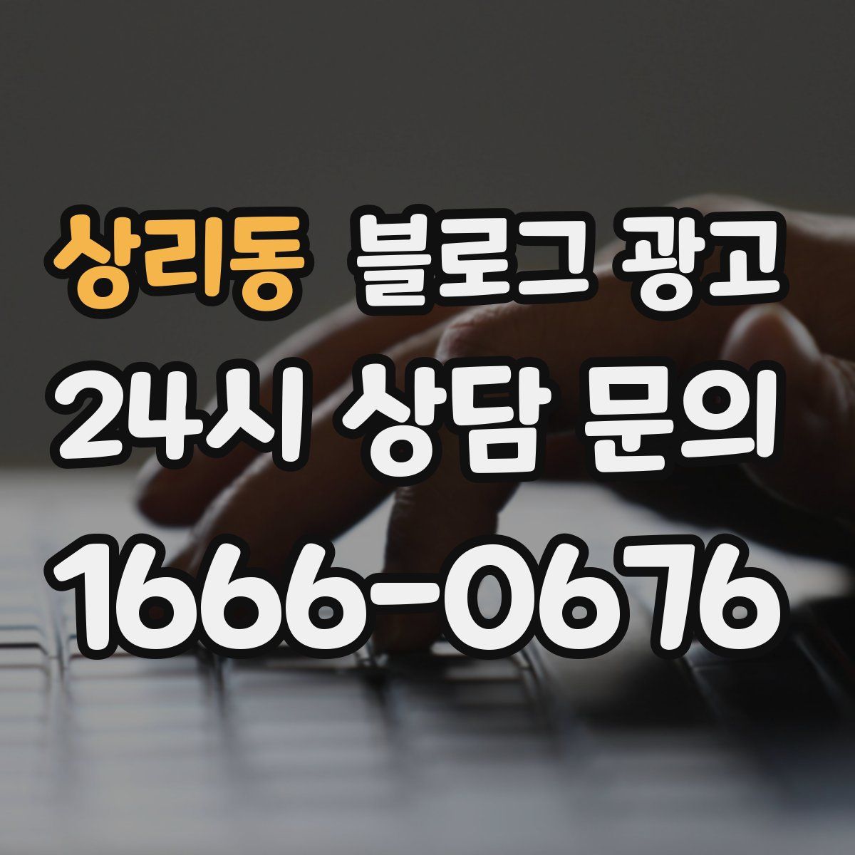 상리동 블로그 광고