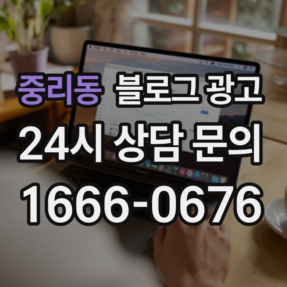 중리동 블로그 광고 예약 필수 업종이 챙겨야 할 안내 글 구성