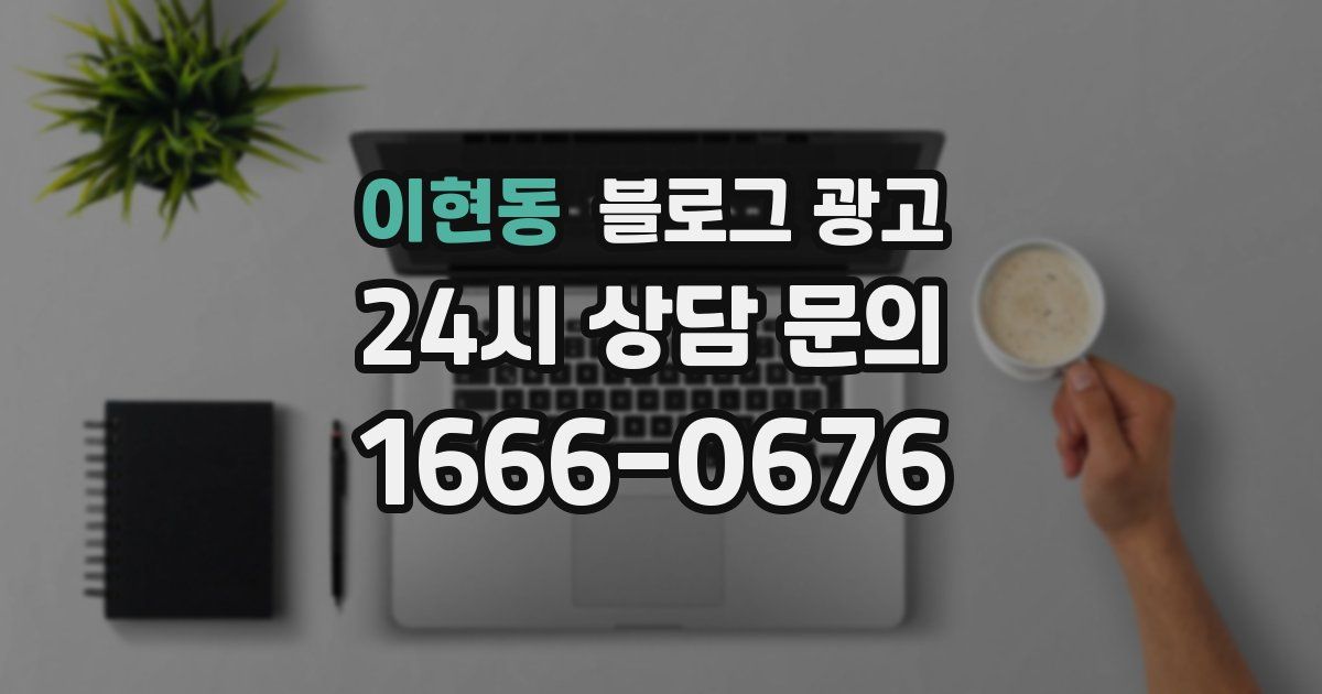 이현동 블로그 광고