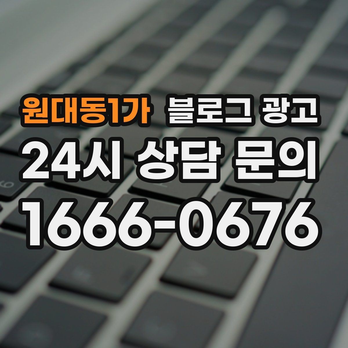 원대동1가 블로그 광고 브랜드 검색과 로컬 검색을 동시에 노리는 전략
