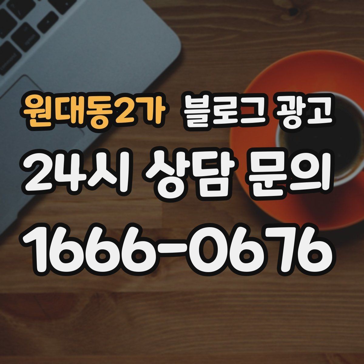 원대동2가 블로그 광고 로컬 먹거리와 연계하는 관광 코스 제안 글