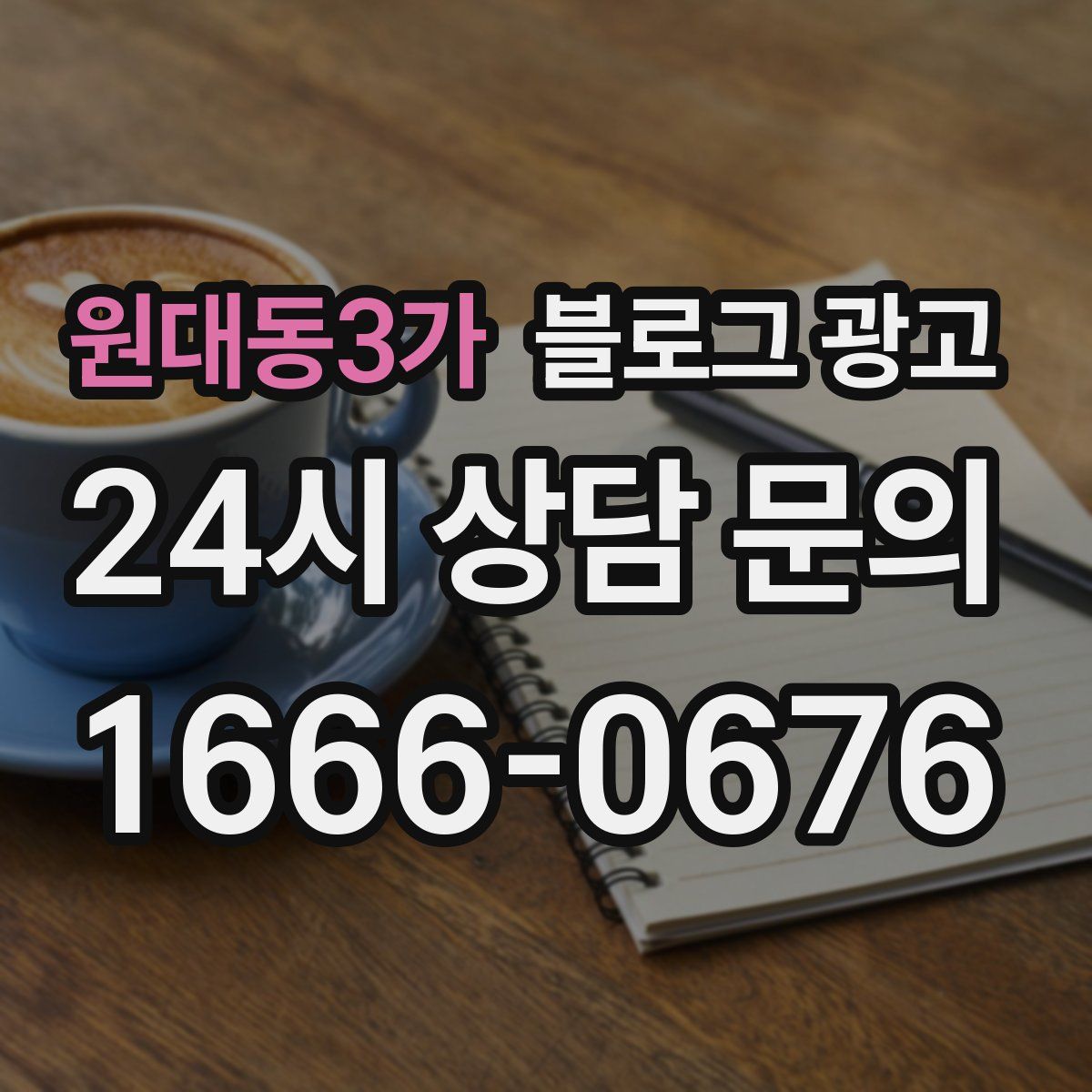 원대동3가 블로그 광고