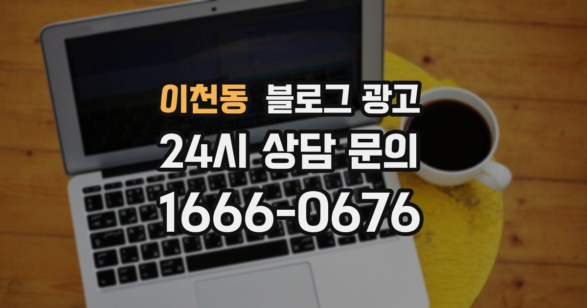 이천동 블로그 광고