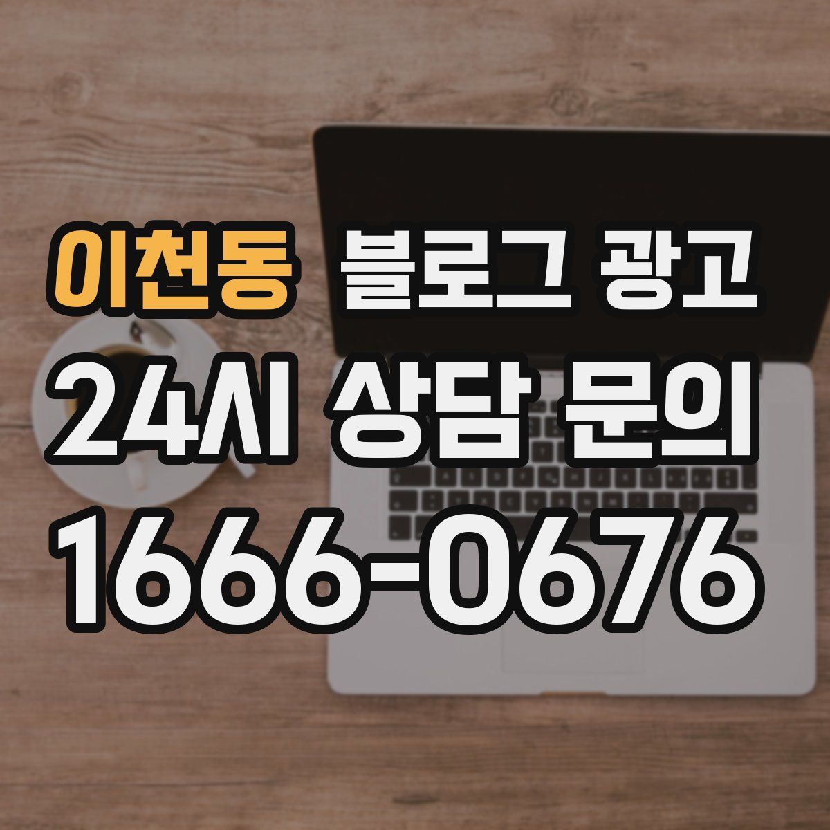 이천동 블로그 광고