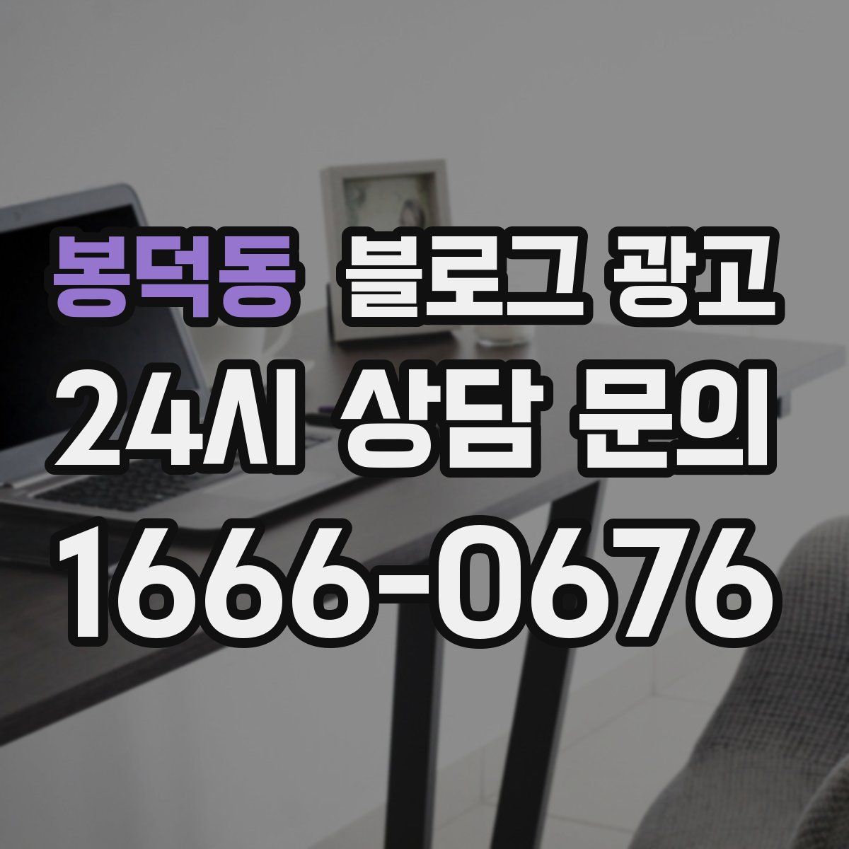 봉덕동 블로그 광고