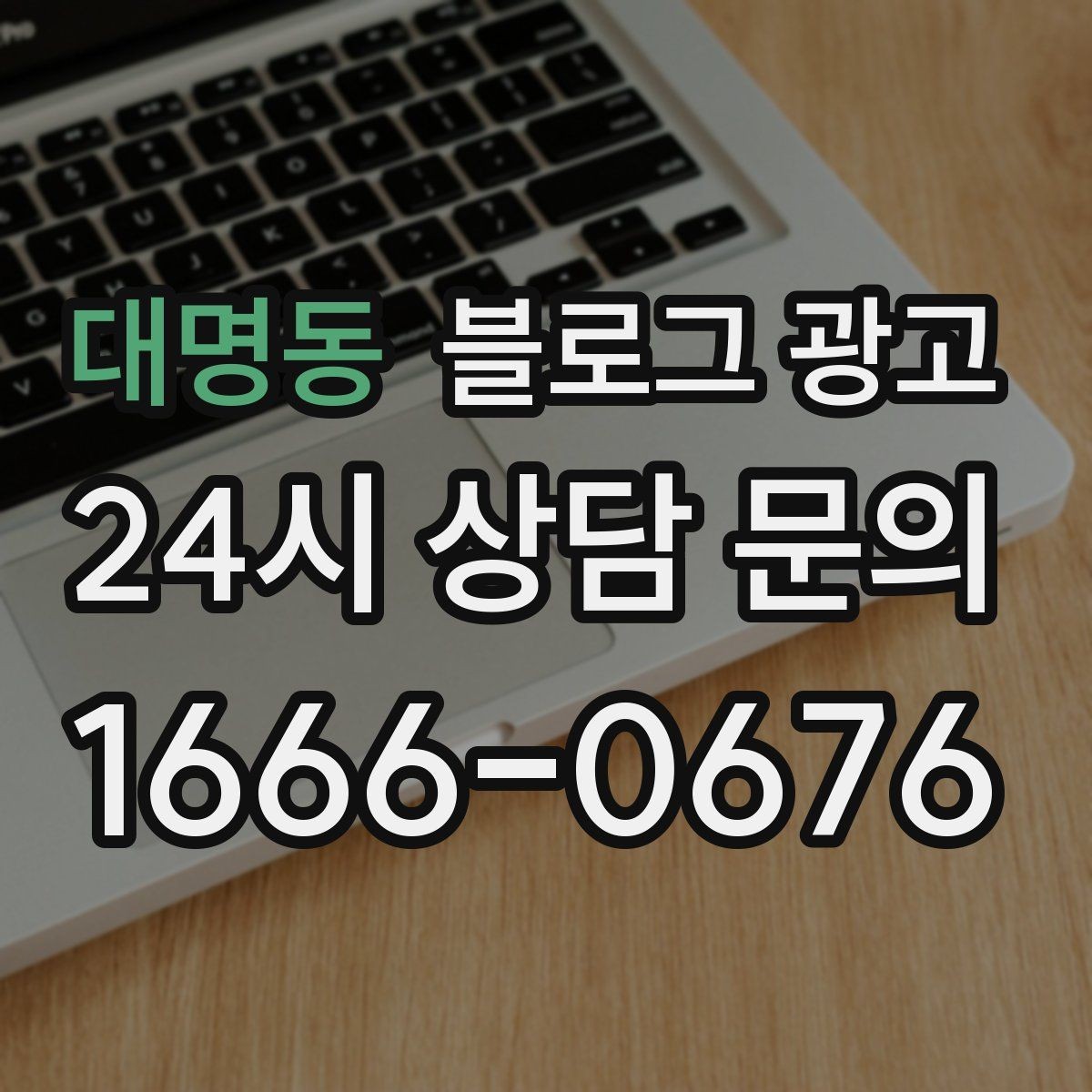 대명동 블로그 광고 글 제목에 지역 이름을 자연스럽게 녹이는 법