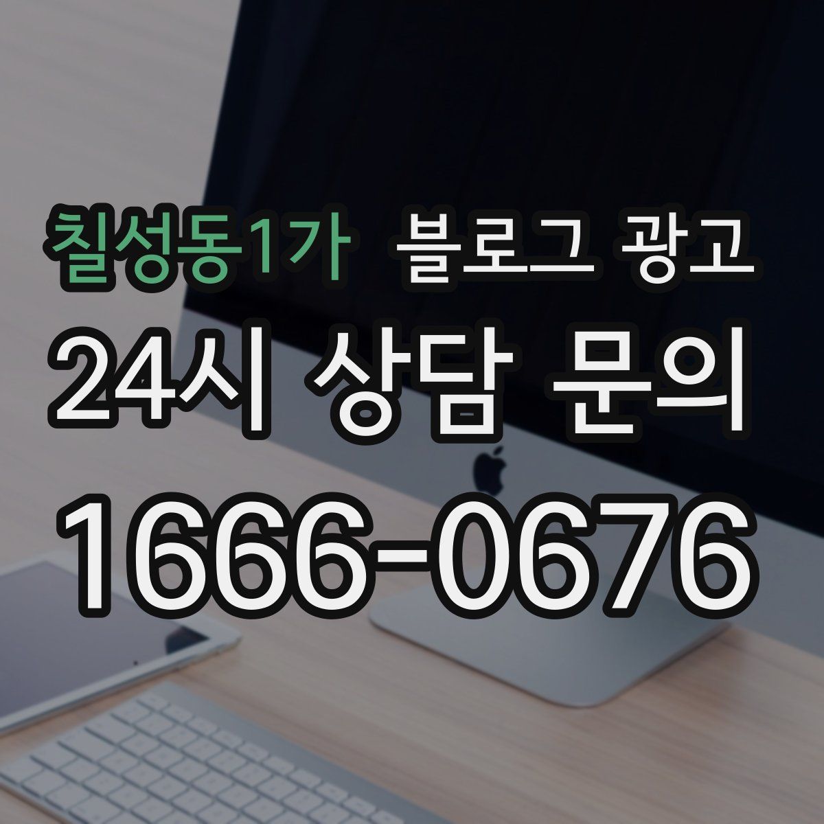칠성동1가 블로그 광고