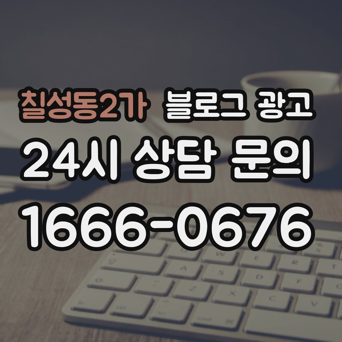 칠성동2가 블로그 광고