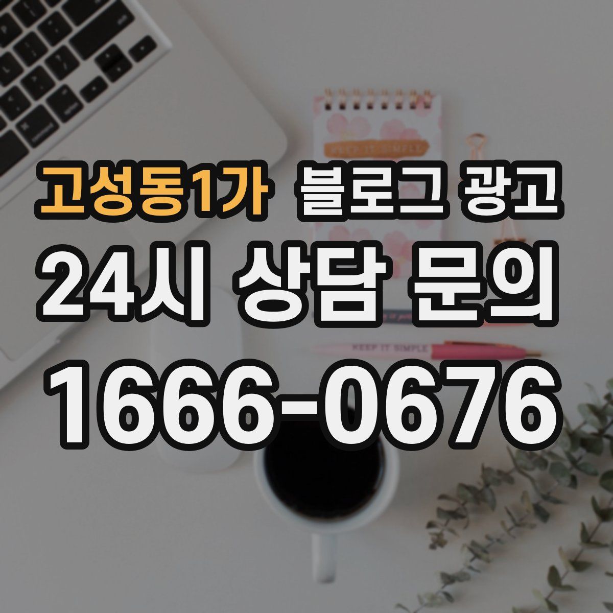 고성동1가 블로그 광고