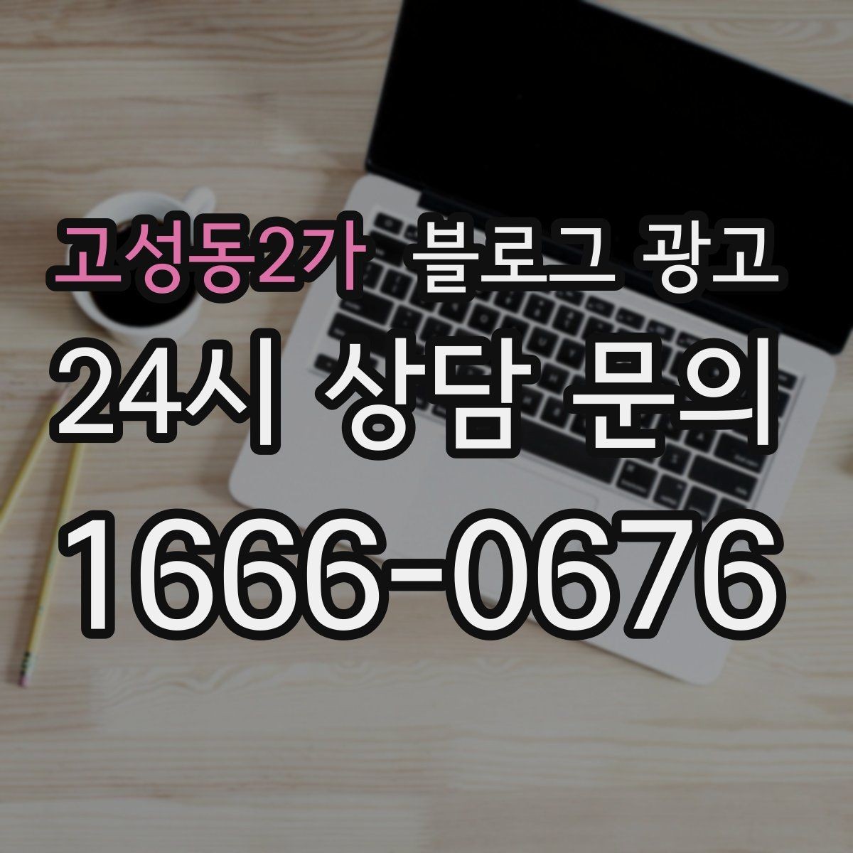 고성동2가 블로그 광고 소상공인 초보 사장님 필수 마케팅