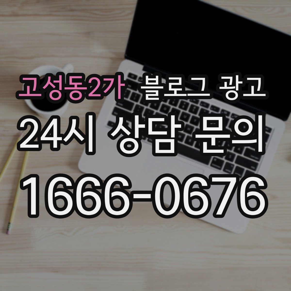고성동2가 블로그 광고